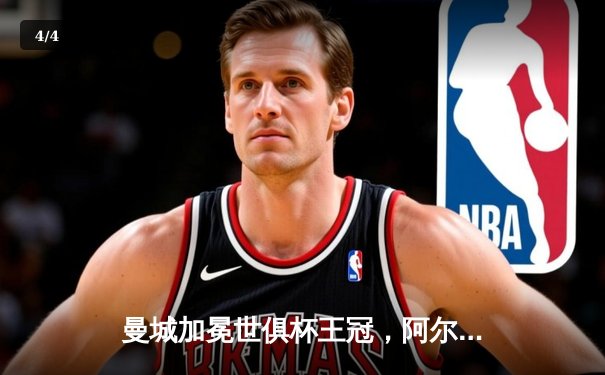 曼城加冕世俱杯王冠，阿尔瓦雷斯闪耀决赛独中两元 - 4