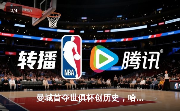 曼城首夺世俱杯创历史，哈兰德决赛哑火仍获官方MVP - 2