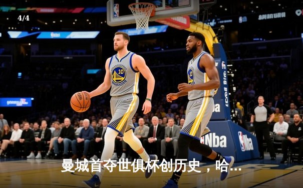 曼城首夺世俱杯创历史，哈兰德决赛哑火仍获官方MVP - 4