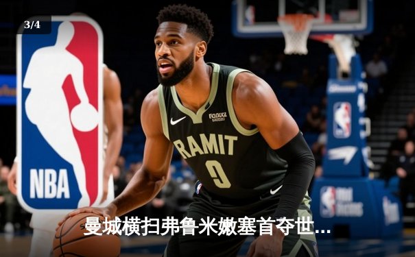 曼城横扫弗鲁米嫩塞首夺世俱杯，罗德里荣膺赛事MVP - 3