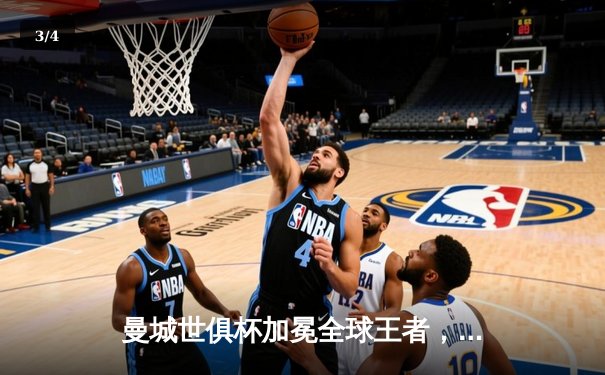 曼城世俱杯加冕全球王者，官网直播通道创观赛纪录 - 3