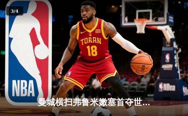 曼城横扫弗鲁米嫩塞首夺世俱杯，阿尔瓦雷斯闪耀决赛梅开二度 - 3