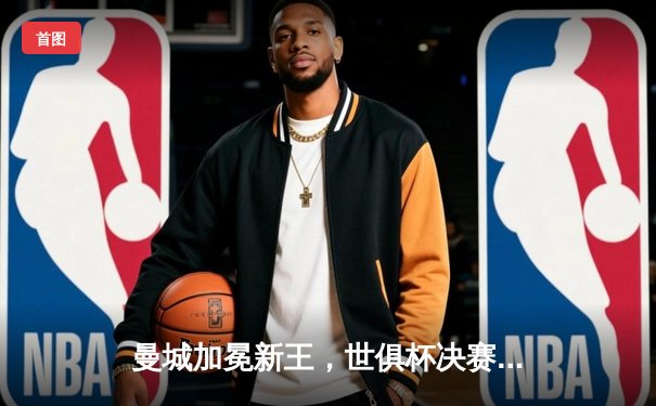 曼城加冕新王，世俱杯决赛上演逆转好戏