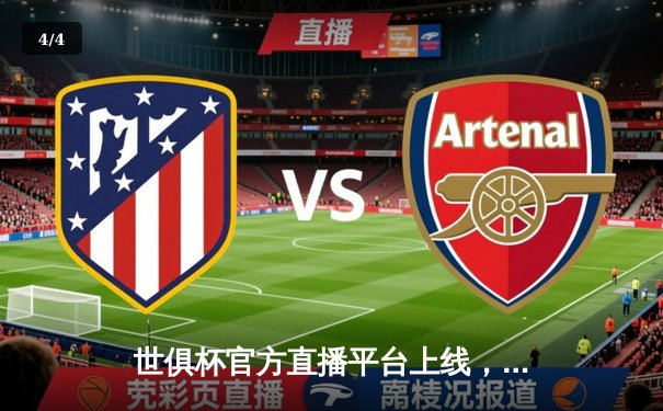 世俱杯官方直播平台上线，曼城4-0横扫弗鲁米嫩塞首度加冕，阿尔瓦雷斯双响闪耀全场 - 4