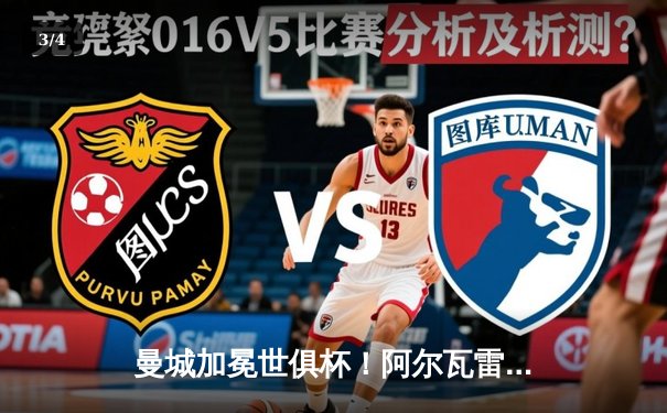 曼城加冕世俱杯！阿尔瓦雷斯双响定江山，蓝月军团首夺世界冠军 - 3