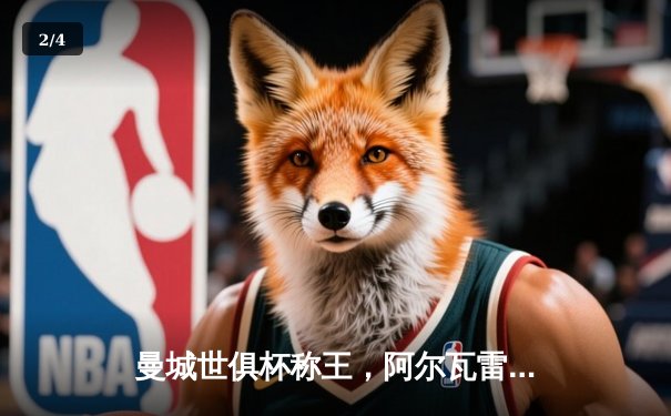 曼城世俱杯称王，阿尔瓦雷斯双响加冕赛事MVP - 2