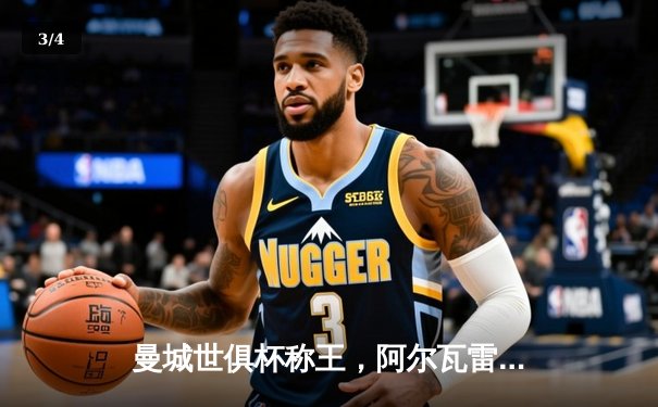 曼城世俱杯称王，阿尔瓦雷斯双响加冕赛事MVP - 3