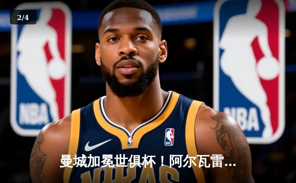 曼城加冕世俱杯！阿尔瓦雷斯双响定乾坤，官方直播平台见证新王诞生 - 2