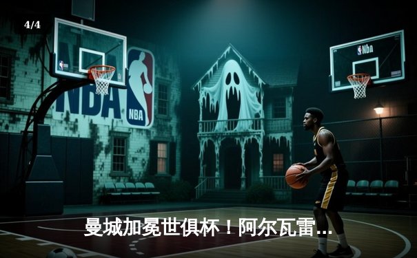 曼城加冕世俱杯！阿尔瓦雷斯双响建功，蓝月军团首夺世界冠军 - 4