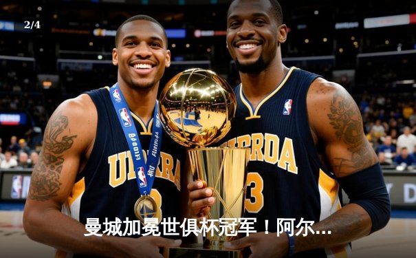 曼城加冕世俱杯冠军！阿尔瓦雷斯双响 亚洲黑马创造历史 - 2