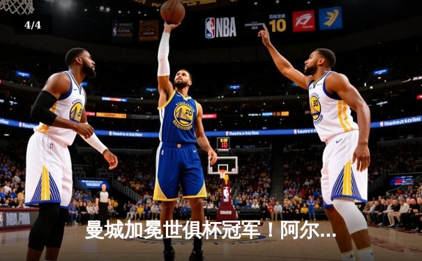 曼城加冕世俱杯冠军！阿尔瓦雷斯双响 亚洲黑马创造历史 - 4