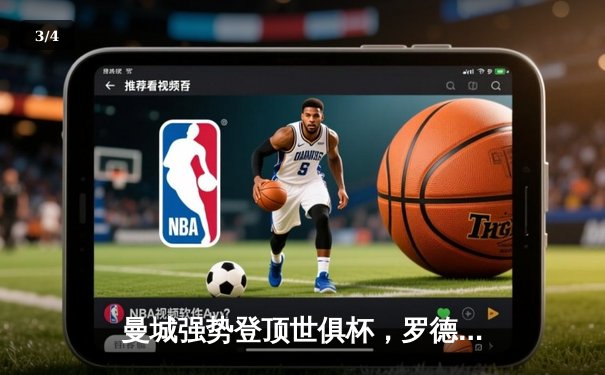 曼城强势登顶世俱杯，罗德里加时绝杀助队首度加冕世界冠军 - 3