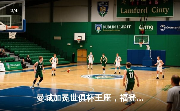 曼城加冕世俱杯王座，福登关键进球助蓝月亮首度问鼎 - 2