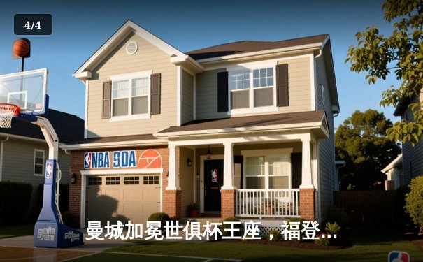 曼城加冕世俱杯王座，福登关键进球助蓝月亮首度问鼎 - 4