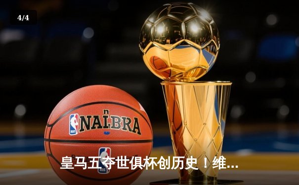 皇马五夺世俱杯创历史！维尼修斯绝杀助白衣军团加冕世界之王 - 4