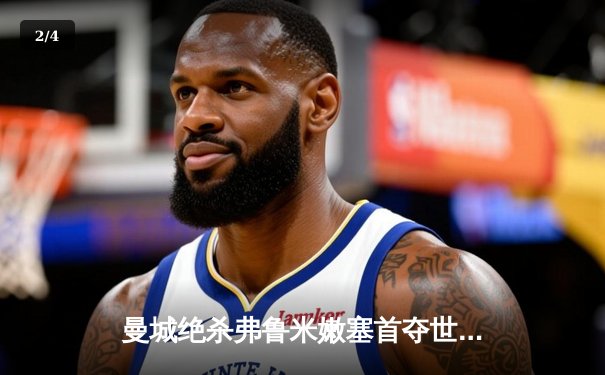 曼城绝杀弗鲁米嫩塞首夺世俱杯，阿尔瓦雷斯荣膺决赛MVP - 2