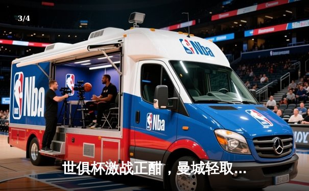 世俱杯激战正酣，曼城轻取浦和红钻晋级决赛！直播入口成球迷热议焦点 - 3