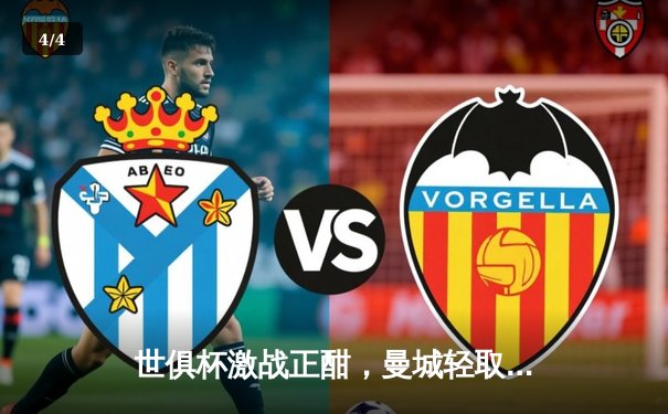 世俱杯激战正酣，曼城轻取浦和红钻晋级决赛！直播入口成球迷热议焦点 - 4