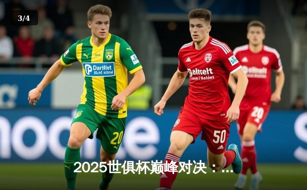 2025世俱杯巅峰对决：曼城加冕王座，皇马憾失卫冕 - 3