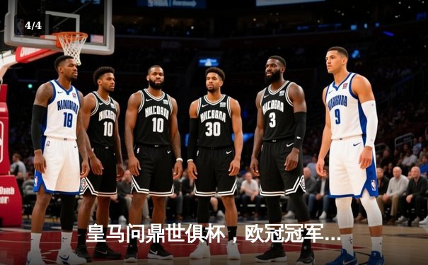 皇马问鼎世俱杯，欧冠冠军五度加冕创历史 - 4