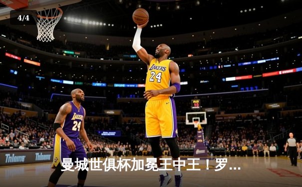 曼城世俱杯加冕王中王！罗德里加时绝杀 全球球迷齐聚央视频见证历史 - 4