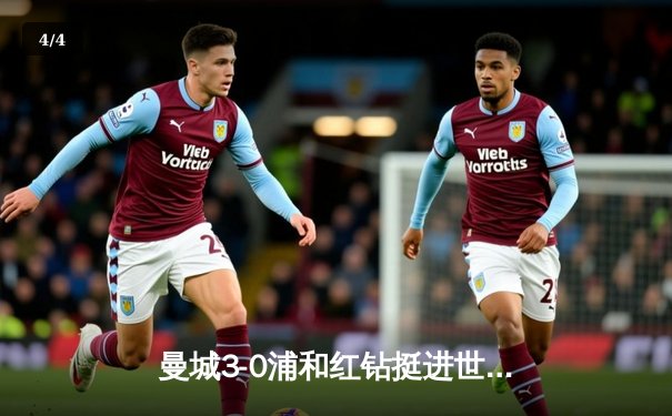 曼城3-0浦和红钻挺进世俱杯决赛，阿尔瓦雷斯独造三球闪耀沙特 - 4