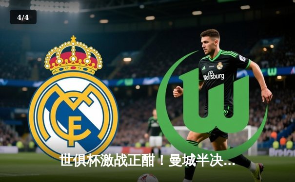 世俱杯激战正酣！曼城半决赛4-0横扫浦和红钻，哈兰德双响锁定决赛席位 - 4