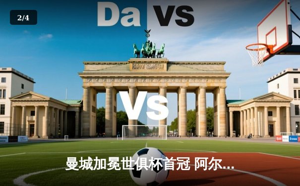 曼城加冕世俱杯首冠 阿尔瓦雷斯决赛双响创历史 - 2