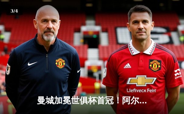 曼城加冕世俱杯首冠！阿尔瓦雷斯双响定乾坤，官方直播平台见证历史时刻 - 3