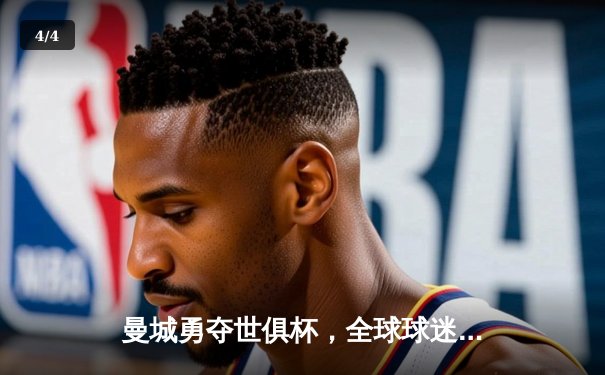 曼城勇夺世俱杯，全球球迷共赴官方直播盛宴 - 4