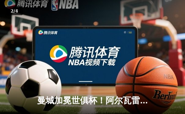 曼城加冕世俱杯！阿尔瓦雷斯双响定乾坤 官方直播平台观看人次创新高 - 2