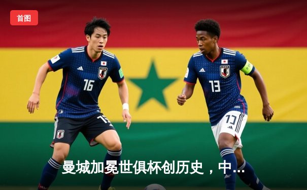 曼城加冕世俱杯创历史，中国球迷热捧官方直播平台