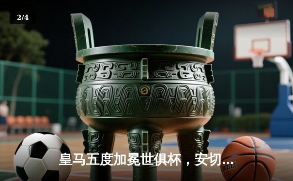 皇马五度加冕世俱杯，安切洛蒂麾下银河战舰再展统治力 - 2