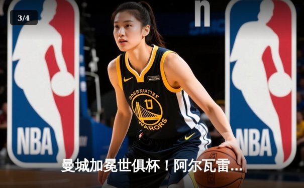 曼城加冕世俱杯！阿尔瓦雷斯双响定江山，蓝月军团首夺世界之巅 - 3