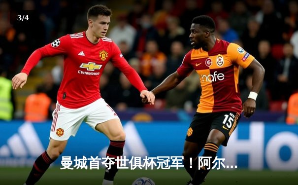 曼城首夺世俱杯冠军！阿尔瓦雷斯双响加冕王中王，蓝月军团实现年度五冠伟业 - 3