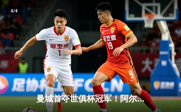 曼城首夺世俱杯冠军！阿尔瓦雷斯双响加冕王中王，蓝月军团实现年度五冠伟业 - 4