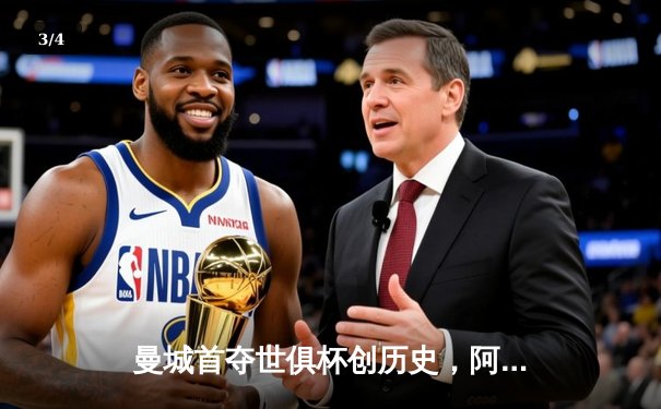 曼城首夺世俱杯创历史，阿尔瓦雷斯双响锁定南美霸主 - 3