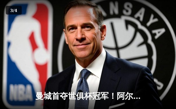 曼城首夺世俱杯冠军！阿尔瓦雷斯双响加冕金球，官方直播平台见证新王诞生 - 3