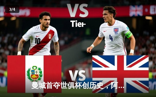 曼城首夺世俱杯创历史，阿尔瓦雷斯双响锁定南美霸主 - 3