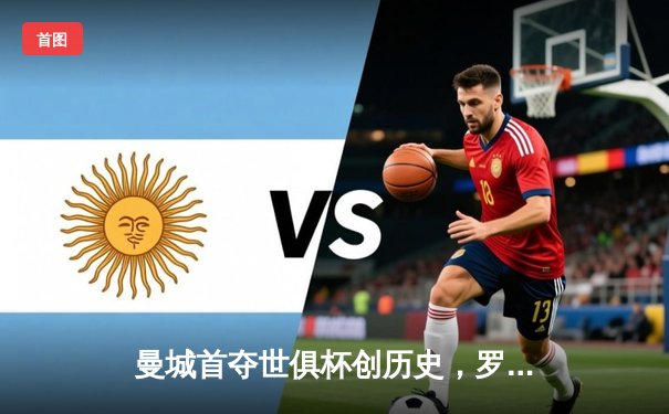 曼城首夺世俱杯创历史，罗德里加时绝杀弗鲁米嫩塞