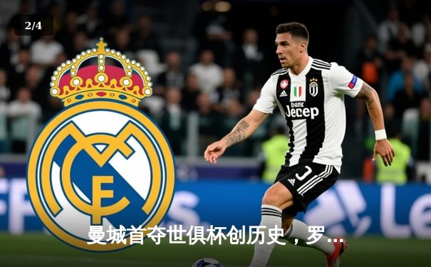 曼城首夺世俱杯创历史，罗德里加时绝杀弗鲁米嫩塞 - 2