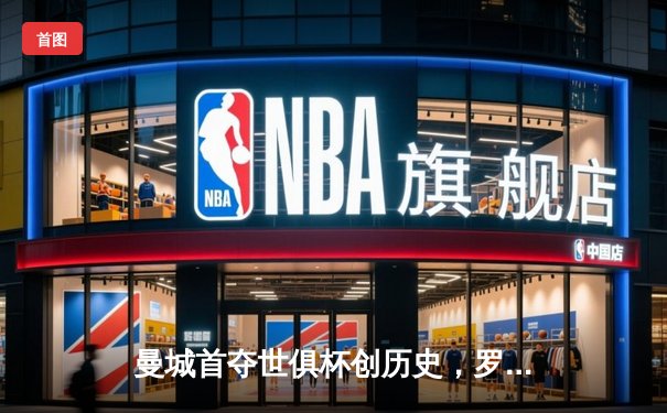 曼城首夺世俱杯创历史，罗德里加时绝杀弗鲁米嫩塞