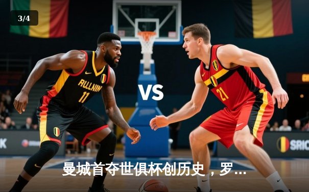 曼城首夺世俱杯创历史，罗德里加时绝杀弗鲁米嫩塞 - 3