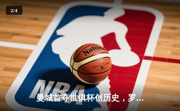 曼城首夺世俱杯创历史，罗德里加时绝杀弗鲁米嫩塞 - 2