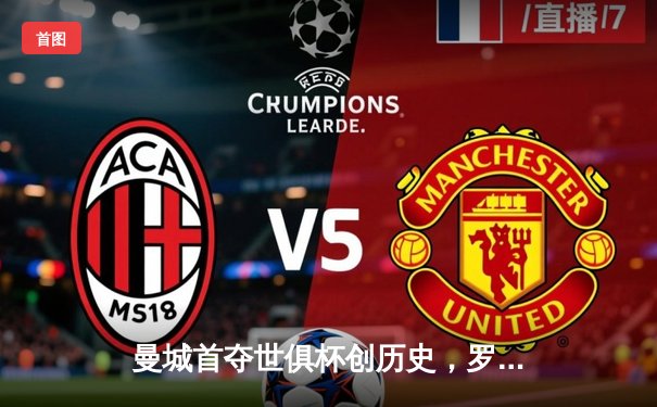 曼城首夺世俱杯创历史，罗德里加时绝杀弗鲁米嫩塞