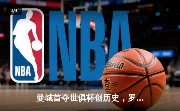 曼城首夺世俱杯创历史，罗德里加时绝杀弗鲁米嫩塞 - 2