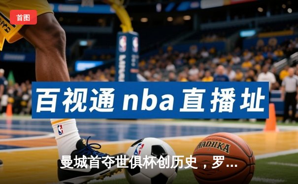 曼城首夺世俱杯创历史，罗德里加时绝杀弗鲁米嫩塞