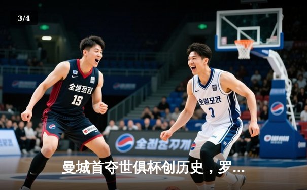 曼城首夺世俱杯创历史，罗德里加时绝杀弗鲁米嫩塞 - 3