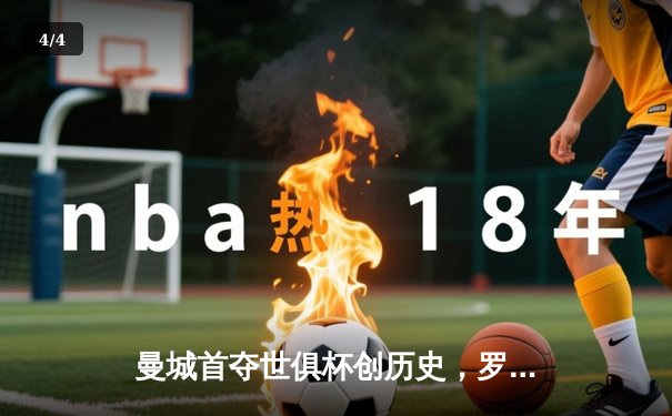 曼城首夺世俱杯创历史，罗德里加时绝杀弗鲁米嫩塞 - 4