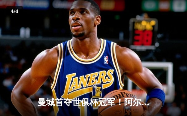 曼城首夺世俱杯冠军！阿尔瓦雷斯双响加冕王中王，蓝月军团实现年度五冠伟业 - 4